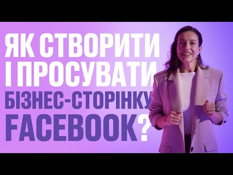 Видео: Як створити і просувати бізнес-сторінку Facebook?