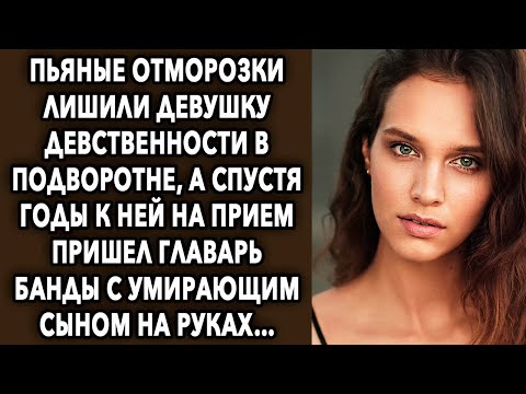 Видео: Спустя годы к ней на прием пришел главарь с сыном. То как она ответила…