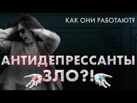 Видео: Как действуют Антидепрессанты | Кому они нужны | ЗА или ПРОТИВ | Лечение депрессии | Мифы