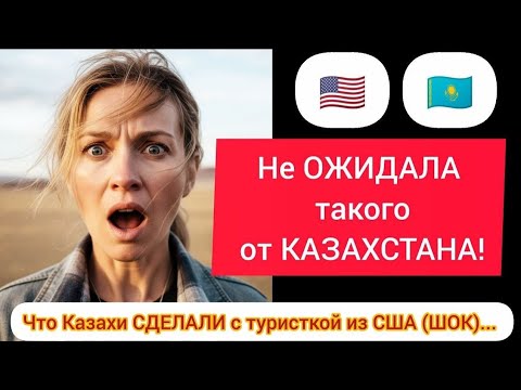 Видео: Американка: Не ОЖИДАЛА такого от КАЗАХСТАНА! (ШОК) Что Казахи СДЕЛАЛИ с туристкой из США #казахстан