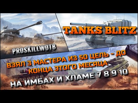 Видео: 🔴Tanks Blitz ВЗЯЛ 3 МАСТЕРА ИЗ 50 ЦЕЛЬ - ДО КОНЦА ЭТОГО МЕСЯЦА НА ИМБАХ И ХЛАМЕ 7 8 9 10❗️