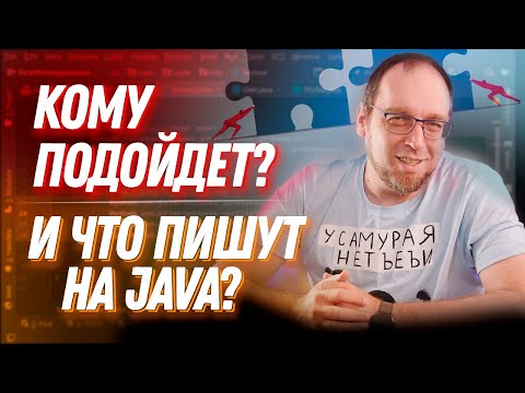 Видео: Что такое Java? Что пишут и кому выбирать Java?