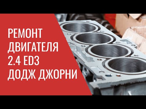 Видео: Ремонт двигателя Додж Джорни 2.4 ED3 – Dodge Journey Engine Total Repair