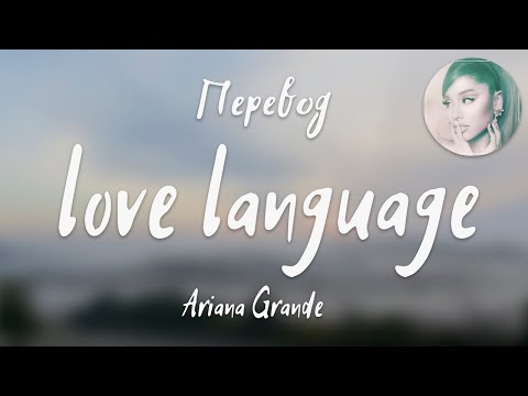 Видео: Ariana Grande - love language (Перевод на русский)