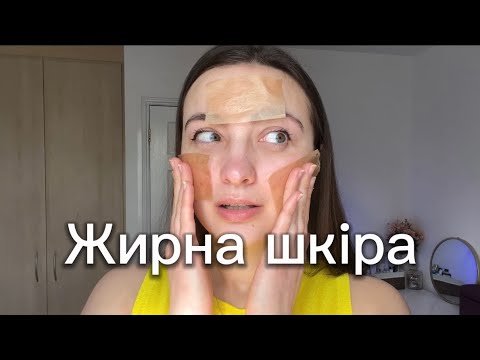 Видео: Доглядаємо за жирною і проблемною шкірою,акне,пігментація,висипання.