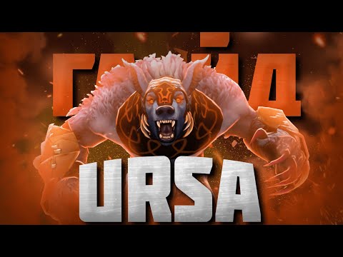 Видео: ГАЙД НА УРСУ | Как играть на Ursa для новичков | 7.35b