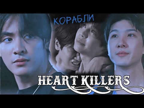 Видео: Kant & Bison / Fadel & Style | Корабли | Heart killers [1×12]