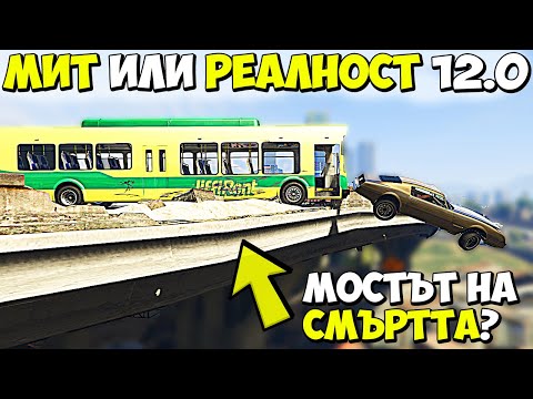 Видео: МИТ ИЛИ РЕАЛНОСТ 12.0? - GTA 5