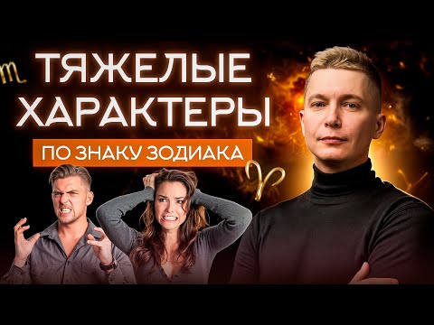 Видео: С этими людьми ВСЕГДА ТЯЖЕЛО! Самая токсичная черта каждого знака зодиака