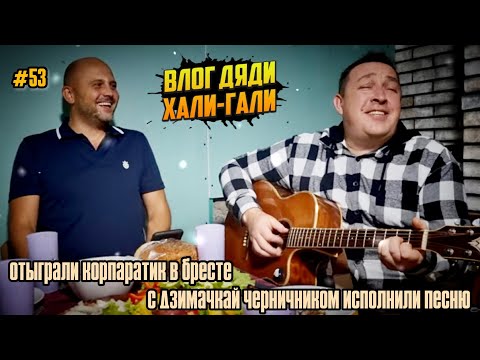 Видео: Влог Дяди "Хали-Гали" #53. Отыграли корпаратик в Бресте! С Дзимачкай Черничником исполнили Песню!