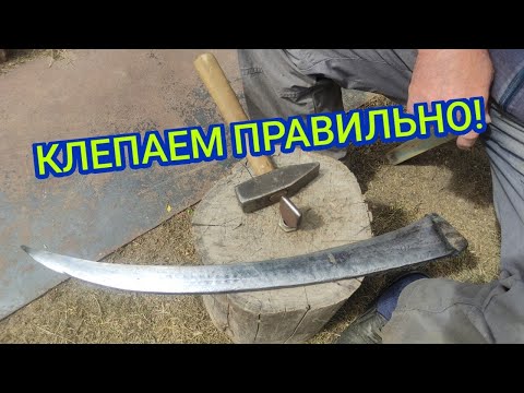 Видео: Как правильно клепать косу? Отбивка косы.