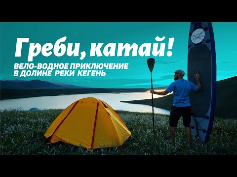 Видео: Греби - катай | На велосипеде и SUP-борде в горах Кунгея | река Кеген