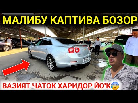 Видео: 17-СЕНТЯБР МАЛИБУ КАПТИВА НАРХЛАРИ 2025.ХАЛК ТО'ЙДИ МОШИНАГА ХЕЧКИМ ОЛМАЯБДИ❌️.АНДИЖОН МОШИНА БОЗОР