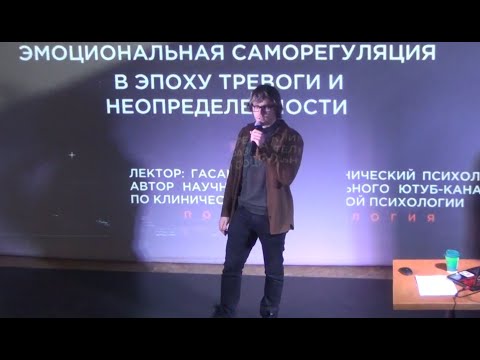 Видео: Эмоциональная саморегуляция (Андрей Гасан при поддержке ProСветильник)