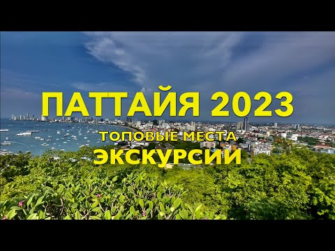 Видео: ПАТТАЙЯ 2023.ТОПовые места куда сходить, что посмотреть самостоятельно? ЭКСКУРСИИ. ОТДЫХ в ТАЙЛАНДЕ