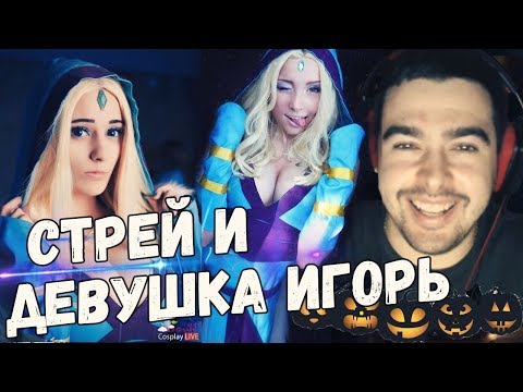 Видео: СТРЕЙ ИГРАЕТ С ДЕВУШКОЙ ПО ИМЕНИ ИГОРЬ! Празднуем хеллоуин со шреком на пудже.