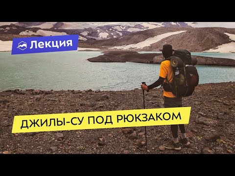 Видео: Джилы-Су под рюкзаком - самостоятельный поход по северной стороне Эльбруса