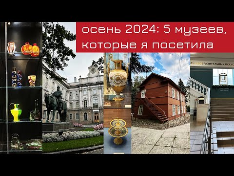 Видео: Музейная осень 2024 (часть 1)