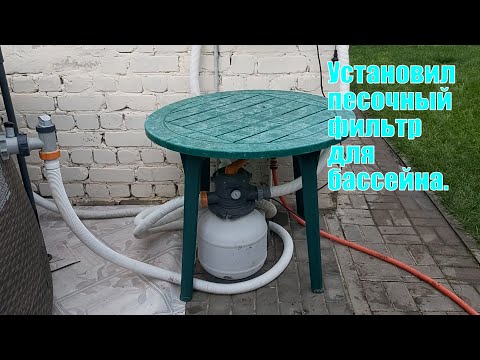 Видео: Фильтр-насос Bestway 8327 л/ч  58499 | Установил фильтр для бассейна