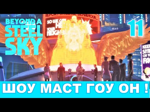 Видео: BEYOND A STEEL SKY. Прохождение. Часть 11. ПОЙМАЙ ЛОВЦА! ЗА КУЛИСАМИ ШОУ.