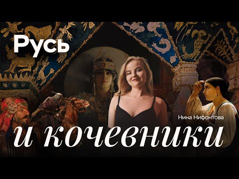 Видео: Русь и кочевники | ЕГЭ по истории | ПРО100 Школа