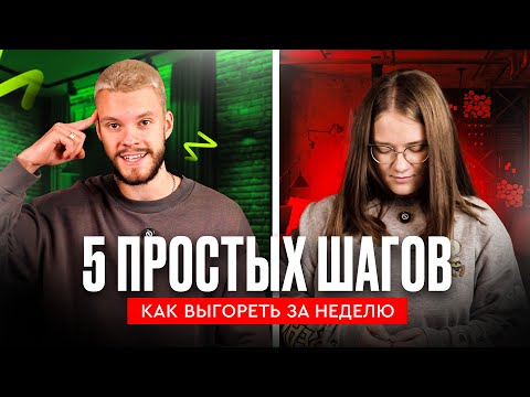 Видео: План выгорания: 5 простых шагов