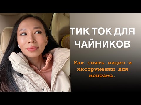 Видео: Тик ток для новичков. Тик ток для чайников. Инструкция по созданию видео.