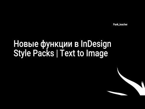Видео: Новые функции в InDesign. Style Packs | Text to Image