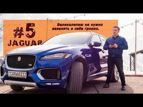 Видео: Обзор JAGUAR  F PACE S - CARWARZZZ с Зангаром Абай, 5 выпуск