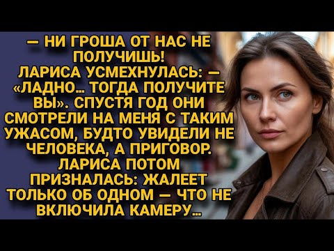 Видео: «Не дашь ни гроша_ Тогда получите вы», — сказала Лариса. Их ужас стоил камеры