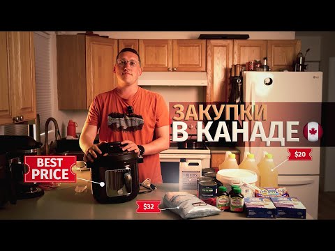 Видео: Закупаемся на зиму и не только | Шоппинг в Канаде | Обзор цен на разные товары