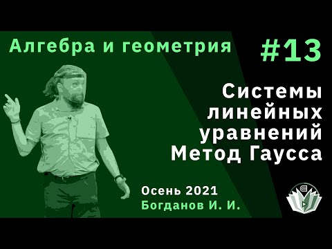 Видео: Алгебра и геометрия 13. Системы линейных уравнений. Метод Гаусса