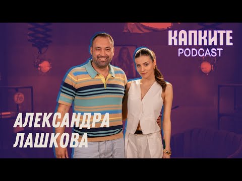 Видео: Александра Лашкова: Артист къща не храни! | Капките Podcast