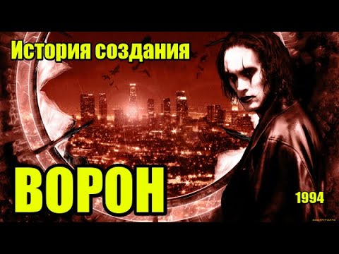 Видео: Ворон 1994. История создания, интересные факты, как погиб Брэндон Ли? (Киноразборка №13).