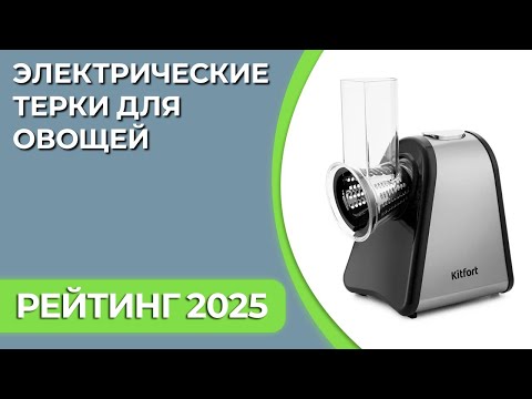 Видео: ТОП—7. Лучшие электрические терки для овощей. Рейтинг 2025 года!