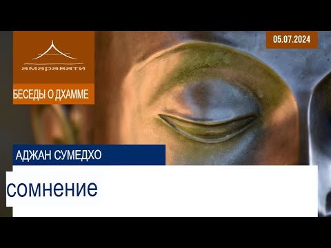 Видео: Сомнение. Аджан Сумедхо