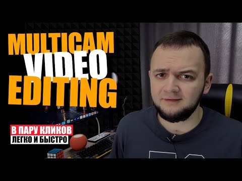 Видео: МУЛЬТИКАМЕРНЫЙ МОНТАЖ за 10 минут 🎦