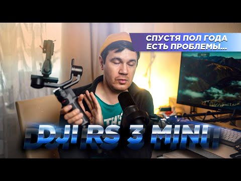 Видео: DJI RS 3 MINI СПУСТЯ ПОЛ ГОДА