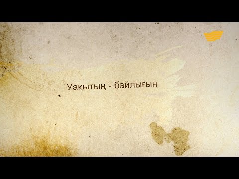 Видео: «Әр үйдің сыры басқа». Уақытың - байлығың