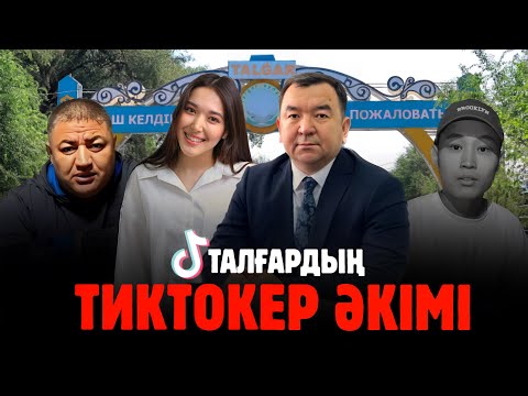Видео: ТАЛҒАРДЫҢ ТИКТОКЕР ӘКІМІ
