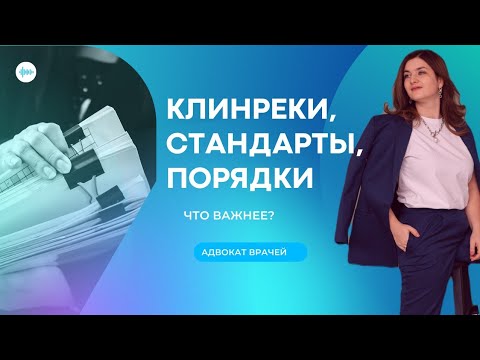 Видео: Клинреки, стандарты, порядки: что важнее и главнее при оказании медицинской помощи?