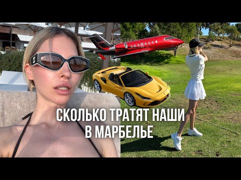 Видео: СКОЛЬКО ДЕНЕГ ТРАТЯТ НАШИ В МАРБЕЛЬЕ | Как живут в Испании 
