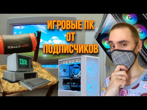 Видео: АСМР ОБЗОР ИГРОВЫХ ПК МОИХ ПОДПИСЧИКОВ