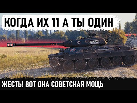 Видео: ЧУВАК ТЕБЕ *** ИХ 11 А ТЫ ОДИН! Та пох, смотри что умеет ис 6 ч в wot! Но что то пошло не так...