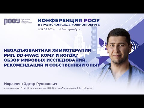 Видео: Неоадъювантная химиотерапия РМП. DD-MVAC: кому и когда? Исследования и опыт. Исраелян Э. Р.