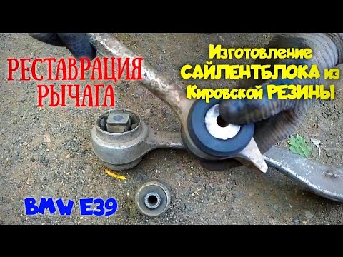 Видео: РЕМОНТ- РЕСТАВРАЦИЯ РЫЧАГА BMW.ИЗГОТОВЛЕНИЕ и УСТАНОВКА-САЙЛЕНТБЛОКА из КИРОВСКОЙ РЕЗИНЫ.