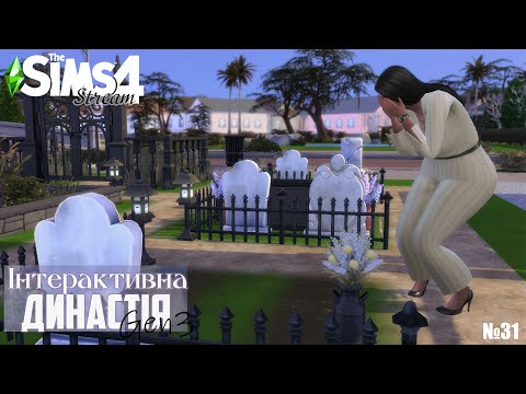 Видео: Час шукати нового чоловіка | №31 | The Sims 4 Інтерактивна династія