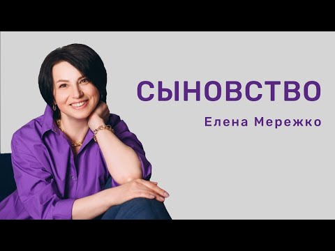 Видео: Сыновство | Елена Мережко