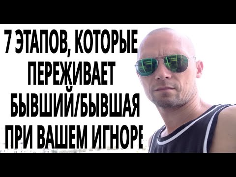 Видео: 7 этапов, которые проходит бывший или бывшая во время вашего молчания
