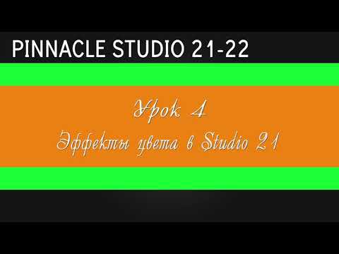 Видео: 04_ Цветокор в Pinnacle Studio 21-22 ( Эффекты цвета Studio 21 )